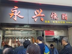 门面-永兴烧腊