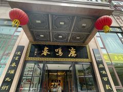 -鹿鸣春饭店(总店)