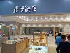 面包甜点陈列柜-面包新语(滨湖万达店)