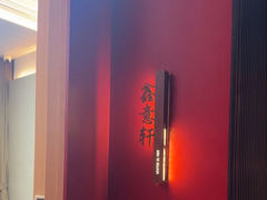-鑫意棋牌会所(长寿路智慧广场店)