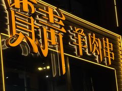 -贾青羊肉串(袁桥店)