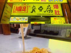 -国足臭豆腐(明瓦廊店)