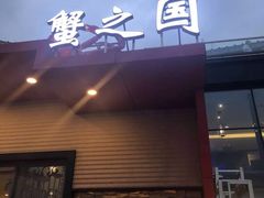 门面-蟹之国·精品蟹料理(极地店)