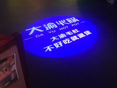-大渝火锅(苏州西城永捷店)