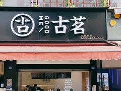 门面-古茗(成龙店)