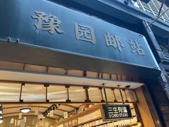 -三生有信(豫园商城店)