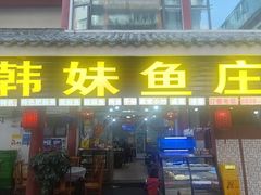 -韩妹鱼庄·泸定老字号(泸定店)