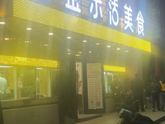 门面-金乐活美食(中街店)