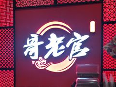 门面-哥老官重庆美蛙鱼头(虹口龙之梦店)