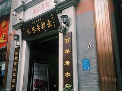 门面-松针蔡记蒸饺(花园路店)