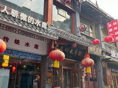-杏花村水席楼(西大街总店)