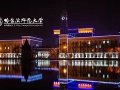-哈尔滨师范大学(松北校区)