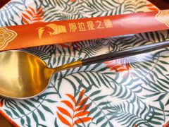 -那拉提之疆·新疆菜(美院店)