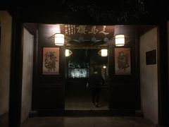 门面-走马楼饭庄(慈城古县城店)