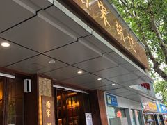 门面-南宋胡记(杭州体育场路店)