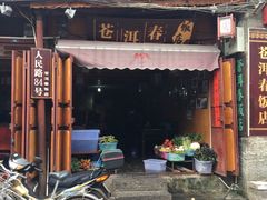-苍洱春饭店
