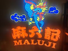 -麻六记(新天地店)