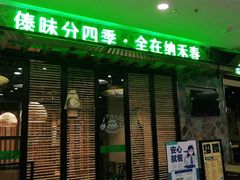 门面-纳禾春.云南.版纳特色菜.傣味手抓饭(南亚店)