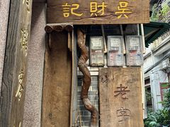 -吴财记面家(大同路店)