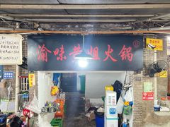 -渝味黄姐火锅(黄泥村店)