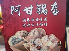 -阿甘锅盔(合生汇购物中心店)