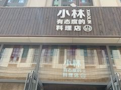 -小曹日本料理(软景中心店)