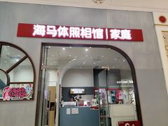-海马体照相馆(上海月星环球港店)