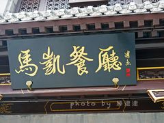 门面-马凯餐厅(地安门店)