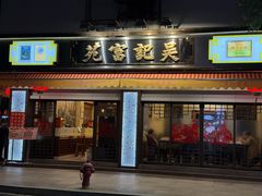 -吴记富苑(朝阳店)