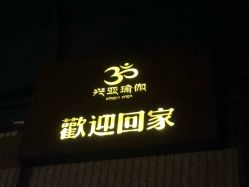 -兴亚瑜伽20年老馆