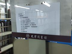 -天津图书馆(复康路馆)