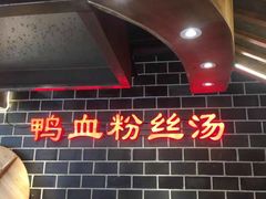 -老城南.鸭血粉丝汤(夫子庙店)