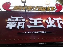 -霸王虾·麻辣小龙虾(清水河公园店)