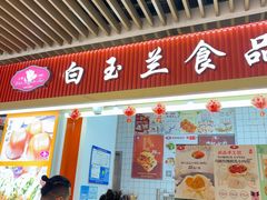 -白玉兰食品甜凤店(合生汇店)