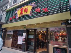 门面-丽的面家(多宝路店)