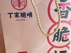 -丁家脆哨(民生路店)
