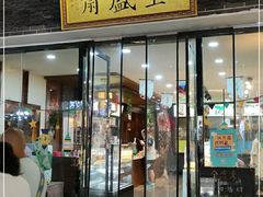 门面-清真全盛斋传统糕点(西羊市店)
