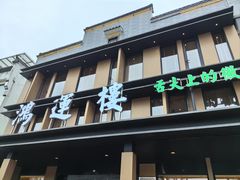 -鸿运楼·舌尖上的徽菜