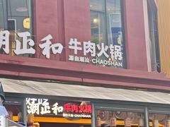 -潮正和潮汕牛肉火锅·老字号(番禺万达店)