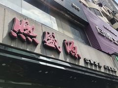门面-熙盛源(复兴路店)