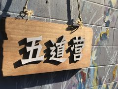 -四喜小胖·北京涮肉(五道营店)