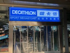 -迪卡侬(南二环店)