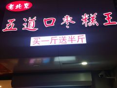 -嘎嘣豆五道口枣糕王(高新万达店)