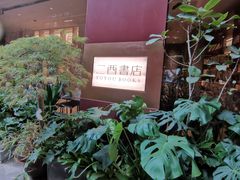 -二酉书店TOYOU BOOKS