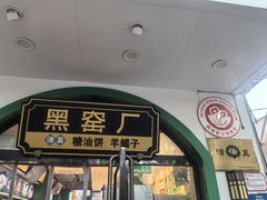 -黑窑厂糖油饼烤鸭·清真菜(旗舰店)