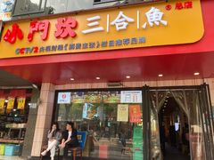 门面-小门坎三合鱼(总店)