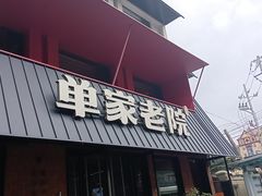 -单家老院·院子里的青岛菜(沙子口店)