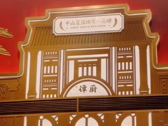 -谭厨中山传家菜.乳鸽.脆鲩鱼(华强北中航城店)