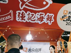 -强记海鲜·大排档(蛇口新街店)
