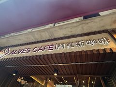 -阿维斯咖啡(镜湖店)